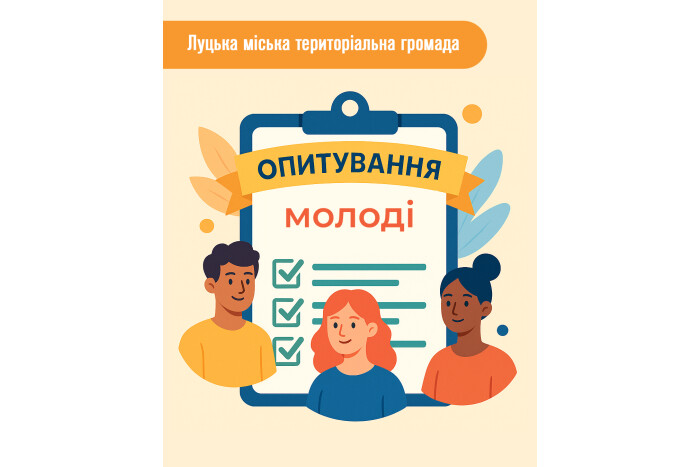 Запрошуємо молодь Луцької міської територіальної громади віком 14–22 роки взяти участь в онлайн-опитуванні!