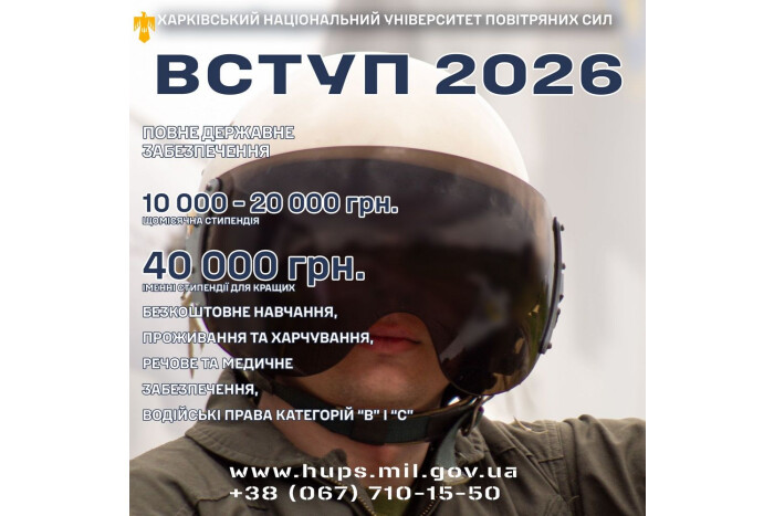 Харківський національний університет Повітряних Сил імені Івана Кожедуба запрошує на навчання