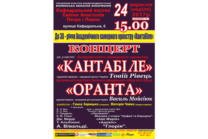 Запрошуємо на концерт Академічного камерного оркестру «Кантабіле»