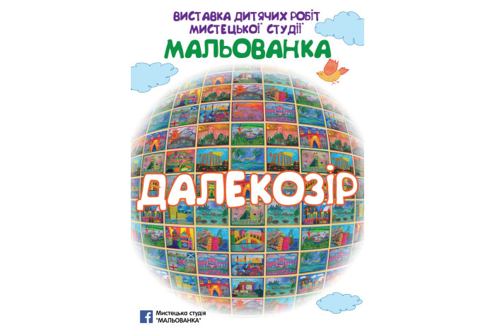 Запрошуємо на виставку дитячих робіт мистецької студії “Мальованка”