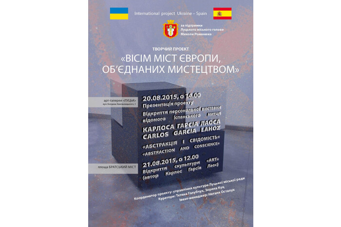 У Луцьку реалізовується творчий проект «Вiсiм мiст Європи, об'єднаних мистецтвом»