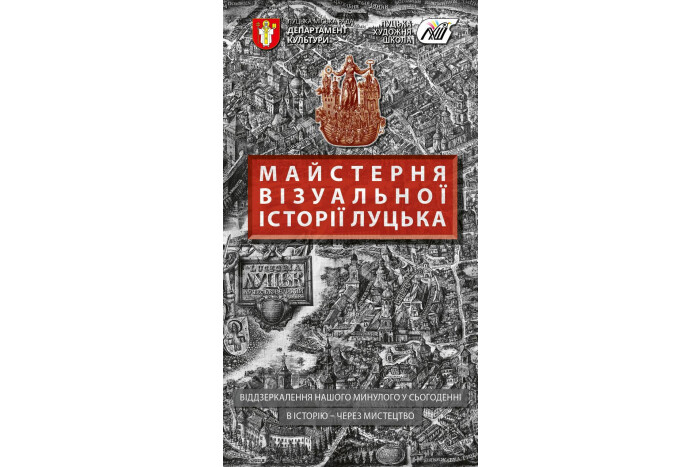 Відкриття мистецького простору &laquo;Майстерня візуальної історії Луцька&raquo;