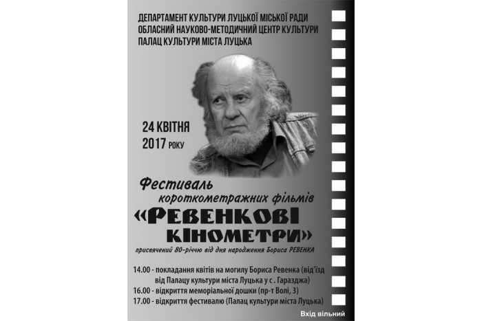 “Ревенкові кінометри”