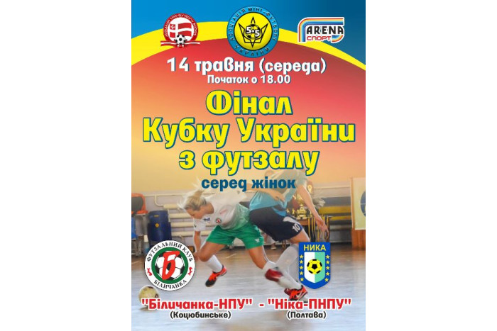 Запрошуємо на фінал Кубка України з футзалу серед жінок