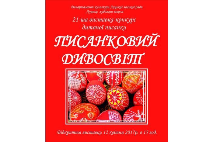 “Писанковий дивосвіт”