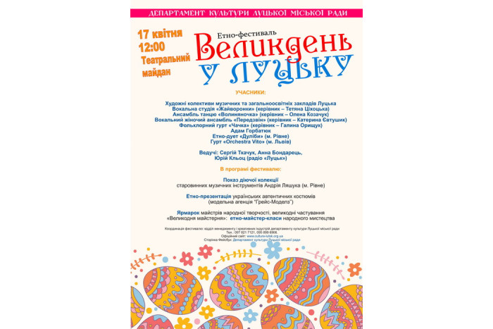 Запрошуємо на етно-фестиваль “Великдень у Луцьку”