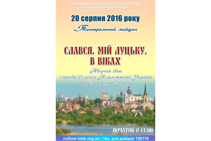 20 серпня відбудеться творчий звіт міста Луцька «Слався, мій Луцьку, в віках»