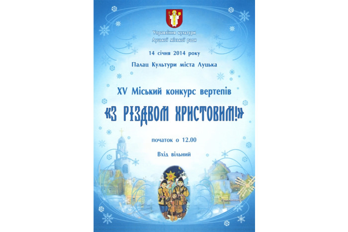 У Луцьку відбудеться XV міський фестиваль вертепів «З Різдвом Христовим!»