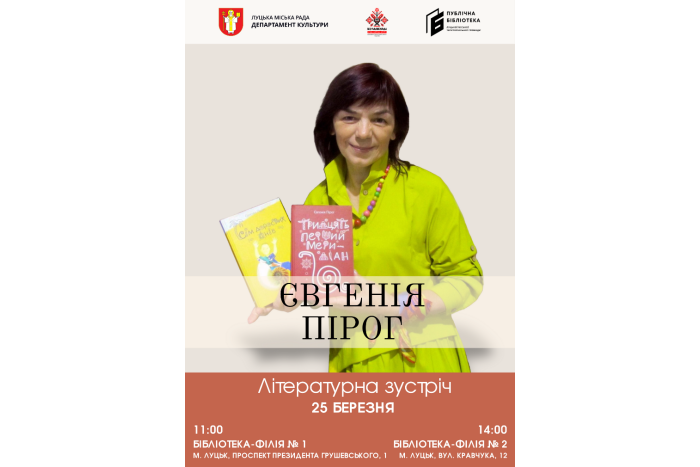 Запрошуємо на  зустріч з письменницею Євгенією Пірог