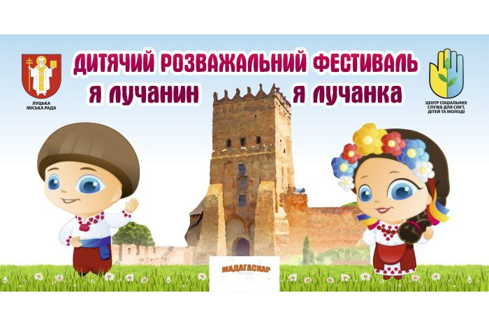 Дитячий розважальний фестиваль «Я – лучанин, я – лучанка»