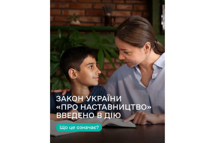Закон України про наставництво набув чинності: громади області закликають розвивати послугу з організації наставництва