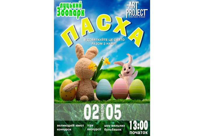 На гостину до Луцького зоопарку у Великдень!