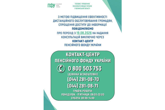 Про припинення роботи регіонального Контакт-центру Пенсійного фонду