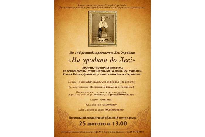 Музично-поетична програма «На уродини до Лесі»