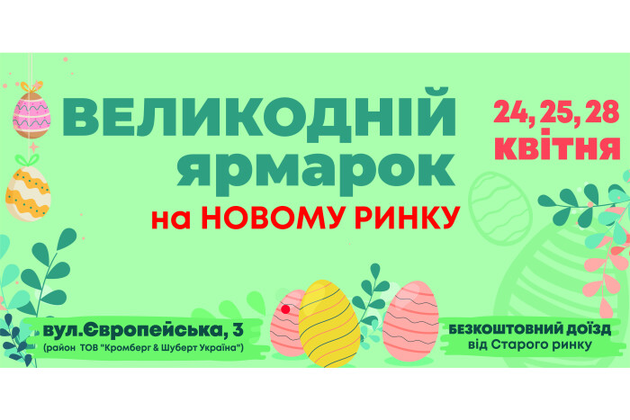 24, 25 та 28 квітня на Новому ринку відбудуться передвеликодні ярмарки