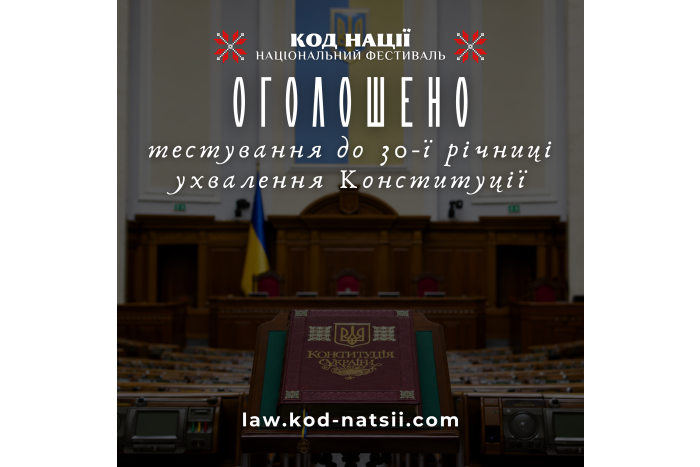 Освітня платформа Національного Фестивалю &ldquo;Код Нації&rdquo; оголошує про проведення тестування на знання Конституції України