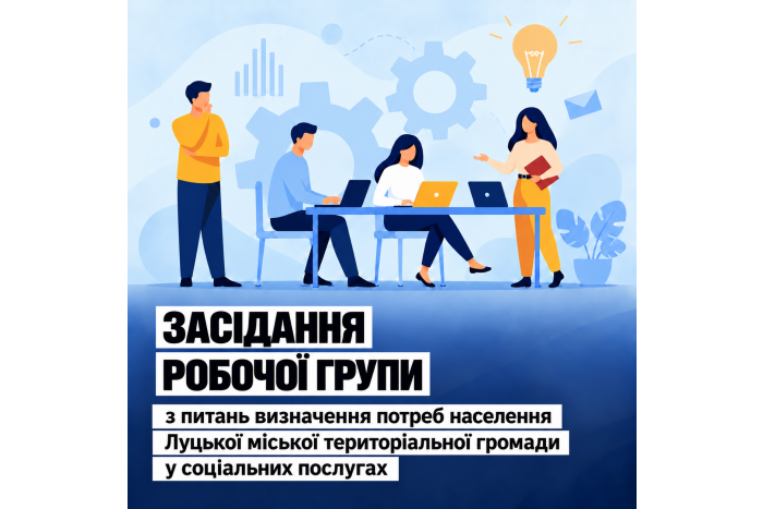 Запрошуємо представників громадськості долучитися до розгляду звіту про результати визначення потреб населення Луцької громади у соціальних послугах