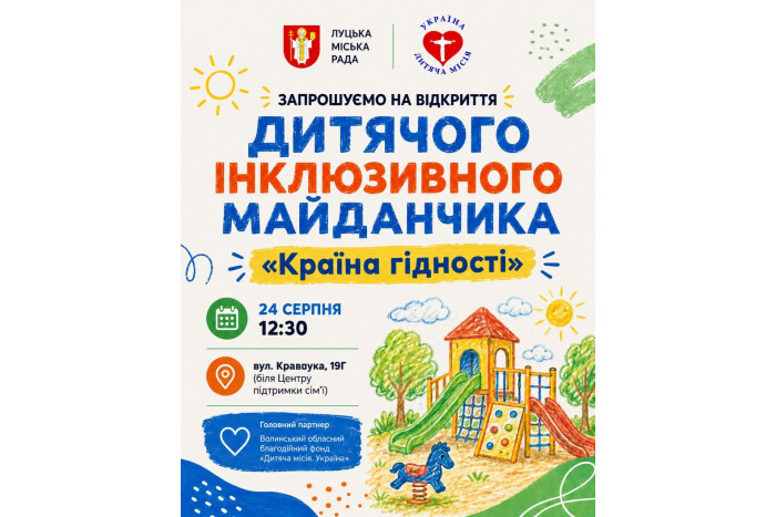 Запрошуємо на відкриття нового дитячого інклюзивного майданчика &laquo;Країна гідності&raquo;! 