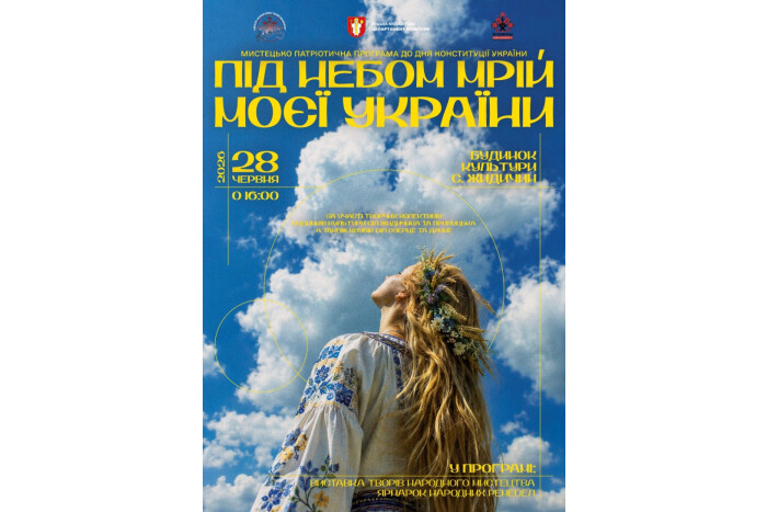 У Жидичині відбудеться музично-патріотичне дійство &laquo;Під небом мрій моєї України&raquo;, приурочене Дню Конституції України