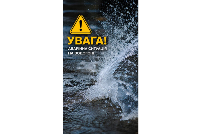 Аварійна ситуація на водогоні