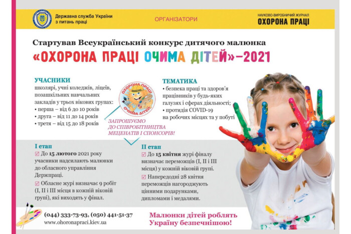 Розпочався всеукраїнський конкурс дитячого малюнка "Охорона праці очима дітей" - 2021