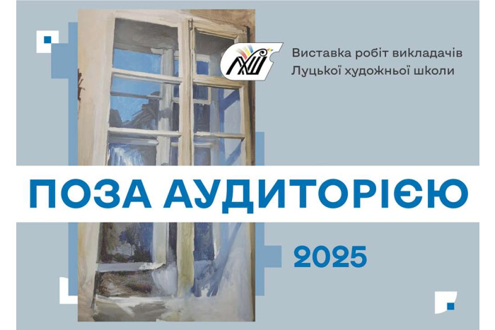 22 травня відбудеться відкриття виставки «Поза аудиторією»