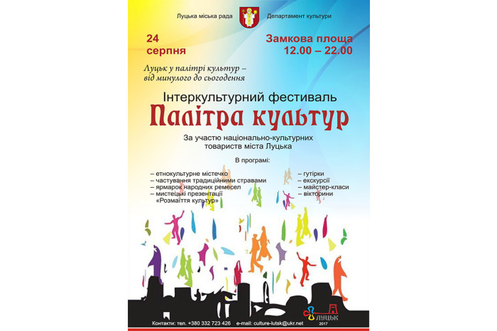 Запрошуємо відвідати інтеркультурний фестиваль "Палітра культур"