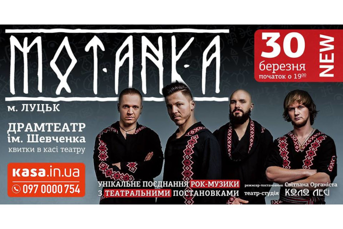 Лучан та гостей міста запрошують на концерт гурту “MOTANKA”
