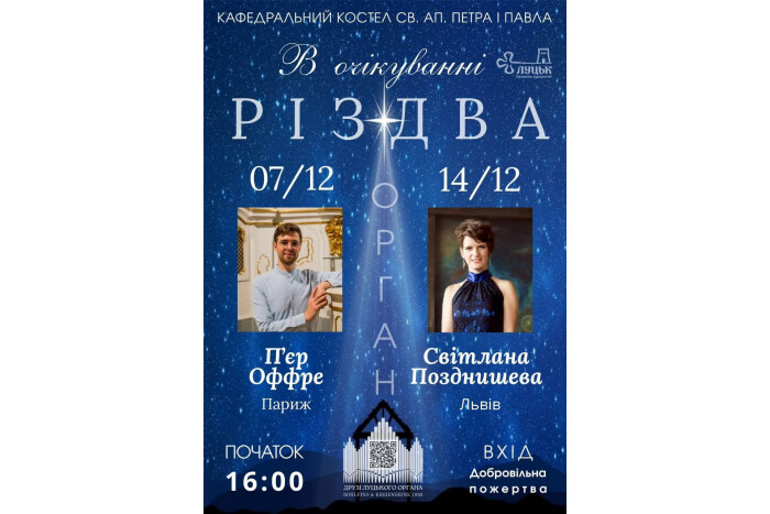 Запрошуємо на органні концерти в Кафедральному костелі святих апостолів Петра і Павла