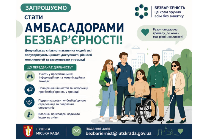 Запрошуємо стати амбасадорами безбар&rsquo;єрності!