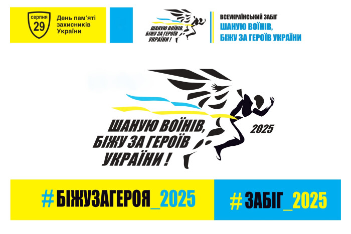 Увага! Стартувала реєстрація на забіг пам’яті «Шаную воїнів, біжу за Героїв України»