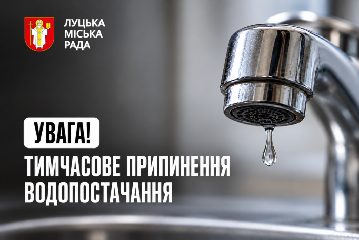 Увага! Тимчасове припинення водопостачання