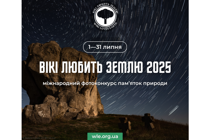 «Вікі любить Землю» запрошує до участі у фотоконкурсі для Вікіпедії!