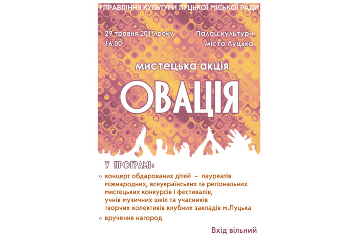 Мистецька акція «Овація»