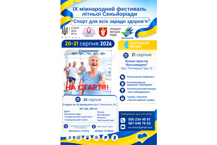 &laquo;Життя &mdash; це рух&raquo;: у Луцьку стартує ІХ Міжнародна літня Сеньйоріада &laquo;Спорт для всіх заради здоров&rsquo;я&raquo;.