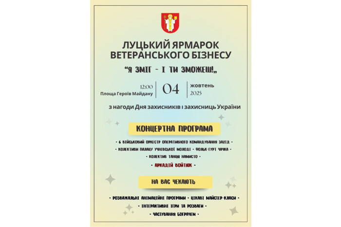 4 жовтня відбудеться Луцький ярмарок ветеранського бізнесу
