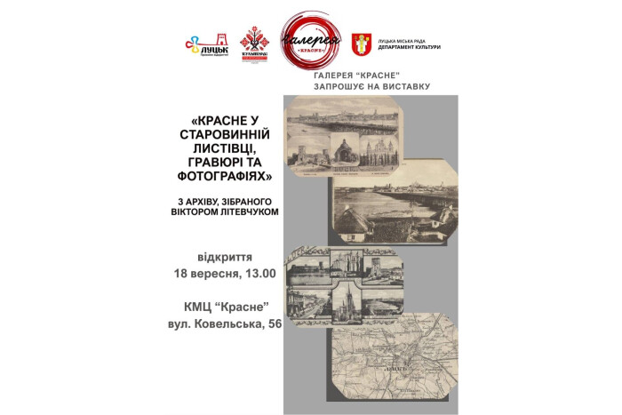 Історія району Красне у листівках, гравюрах та фото: запрошуємо на краєзнавчу виставку!