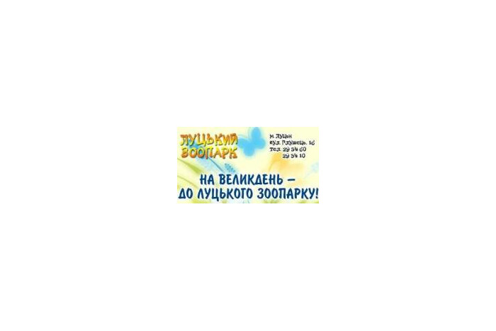 Луцький зоопарк запрошує на відкриття літнього сезону-2014