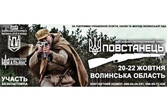 Центр національно-патріотичного виховання кличе на «Повстанець-2017»