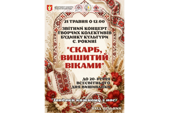 Запрошуємо на творчий звіт колективів Будинку культури с. Рокині