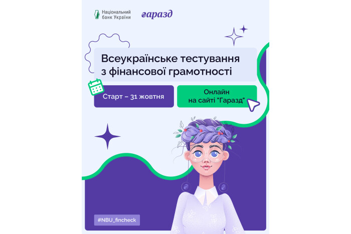 Долучайтеся до Всеукраїнського тестування з фінансової грамотності для дорослого населення