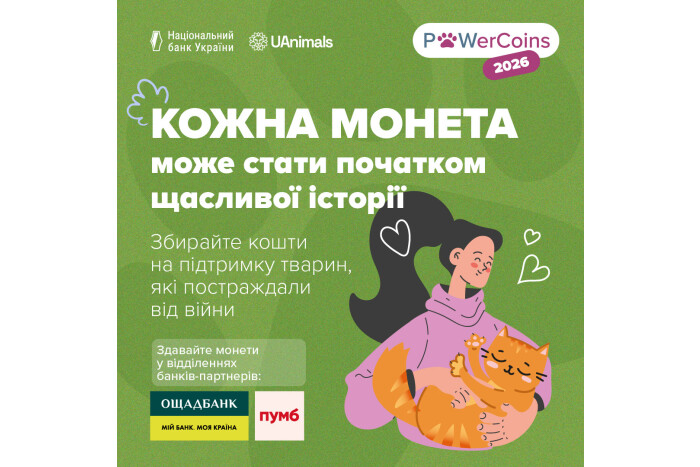 Благодійна акція #PowerCoins зі збору монет на підтримку тварин повертається!
