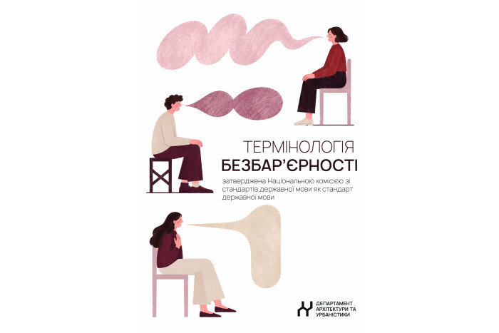 Національна комісія затвердила стандарт державної мови &laquo;Термінологія безбар&rsquo;єрності&raquo;