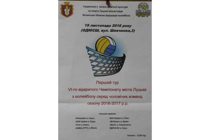 Стартує VI-й відкритий чемпіонат міста Луцька з волейболу серед чоловічих команд