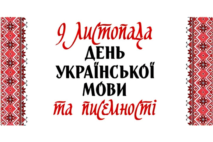 Заклади культури міста запрошують долучатися до заходів з нагоди відзначення Дня української писемності та мови