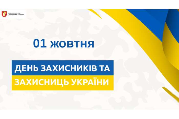 Запрошуємо на заходи до Дня захисників та захисниць України!