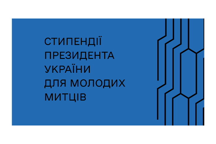 Стипендії Президента України для молодих письменників і митців у 2025 році