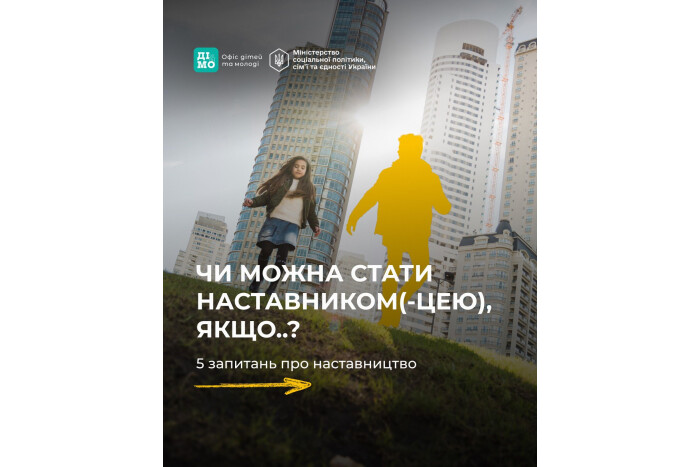 П'ять запитань про наставництво! 