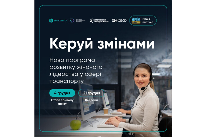 “Керуй змінами”: жінок, які працюють у транспортній сфері, запрошують до участі у навчанні 