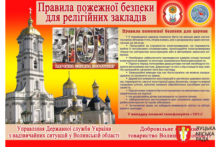 Дотримуйтесь пожежної безпеки у храмах!